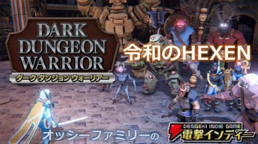 剣、斧、魔法で戦うアクション『ダークダンジョンウォーリアー』を親子でプレイ【電撃インディー】