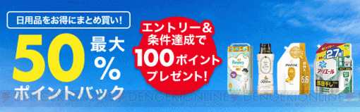 最大50％ポイントバック！ 日用品のまとめ買いが楽天スーパーセール連動イベントでお得に