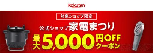 5,000円OFFクーポン、ポイント20倍など家電がお得に手に入るセールが開催中！