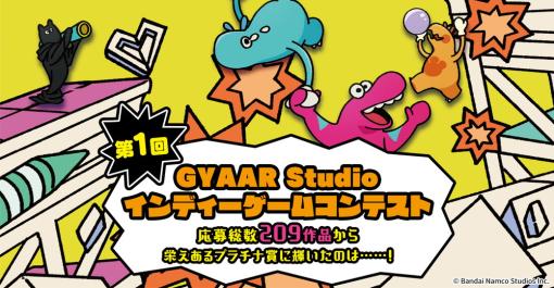 バンダイナムコスタジオ、「第1回GYAAR Studio インディーゲームコンテスト」結果発表！　第2回も開催決定！
