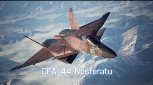 『エースコンバット』ガチ評価企画第4回はオリジナルデザインデルタ翼機「CFA-44」―専門家も先進性を認める機体の評価は？