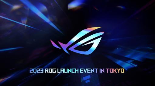 ROGの最新ノートPCを披露するオンラインイベントが3月13日に開催