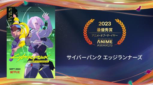 「サイバーパンク エッジランナーズ」がアニメ・オブ・ザ・イヤーを受賞。クランチロール・アニメアワード 2023が発表に