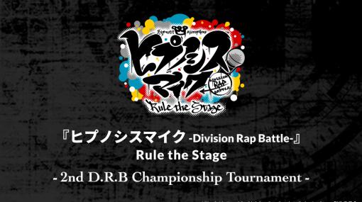 「ヒプノシスマイク -Division Rap Battle-」“-2nd D.R.B Championship Tournament”を4月8日18:00から開催