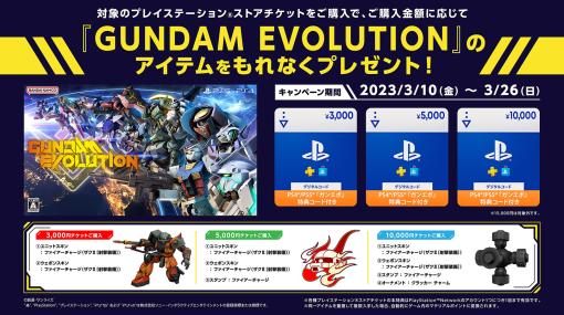 「GUNDAM EVOLUTION」先行特典アイテム“ファイヤーチャージ”セット付きPSストアチケット，Amazon.co.jpで予約受付中