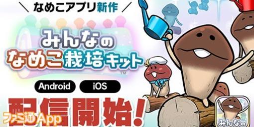 【配信開始】最大100人協力プレイで次世代のなめこ栽培が楽しめる『みんなのなめこ栽培キット』