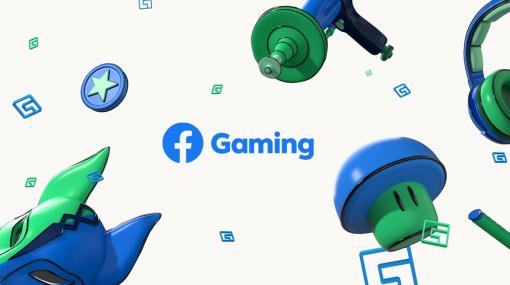 Facebook Gaming動画配信の昨年の視聴者数が、半分以下に激減していたとの報告。専用アプリ終了などで逆風吹き荒ぶ