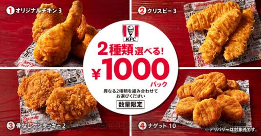 ケンタッキーの人気メニューから2種選べる1,000円パックが発売