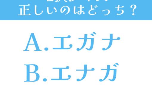 『トワツガイ』エガナとエナガ、どっちが正しい？【2択クイズ】