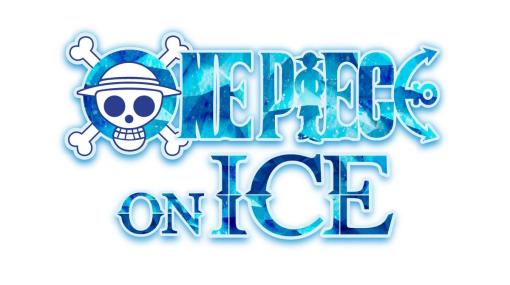 『ワンピース』アイスショー“ONE PIECE ON ICE”が2023年夏に開催決定。麦わらの一味の大冒険をフィギュアスケートで表現。出演者は未発表
