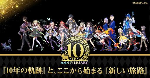 コロプラ、『魔法使いと黒猫のウィズ』10周年を記念してリアルイベントの開催やグッズの販売を発表！