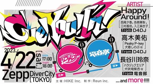 『D4DJ』と『電音部』初の対バンライブ「 Cue! You! In! ～D4DJ vs 電音部～」が4月22日に開催！