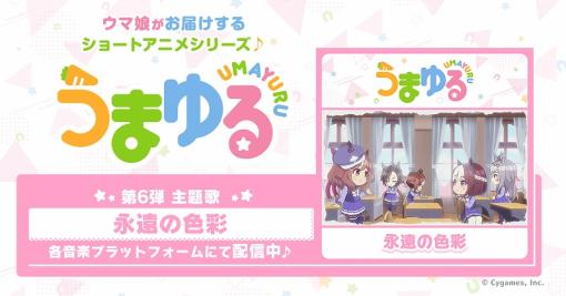 Cygames、ショートアニメ『うまゆる』の第6弾主題歌を配信！　和氣あず未らキャストからのメッセージも公開