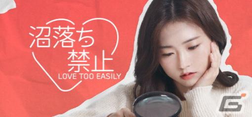 韓国ドラマを基盤としたインタラクティブゲーム「沼落ち禁止（Love Too Easily）」のデモ版がSteamでリリース