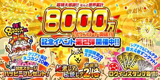 「にゃんこ大戦争」シリーズの累計DL数が8,000万DLを突破！超激レアと伝説レアの出現率2倍など記念イベント第2弾が開催