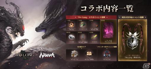 「NARAKA: BLADEPOINT」で「Wo Long: Fallen Dynasty」とのコラボが開催！呂布のマスクや乗馬できる新魂玉「過関斬将」が登場