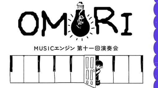 ひきこもりホラーRPG『OMORI』の楽曲のみを取り上げる世界初のゲーム音楽コンサートが東京で開催決定。会場ではFangamer Japanによる「OMORI」グッズの物販も実施