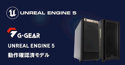 「Unreal Engine 5」動作確認済みPCを独自筐体モデルに刷新。搭載CPUは第13世代CoreまたはRyzen 7000に