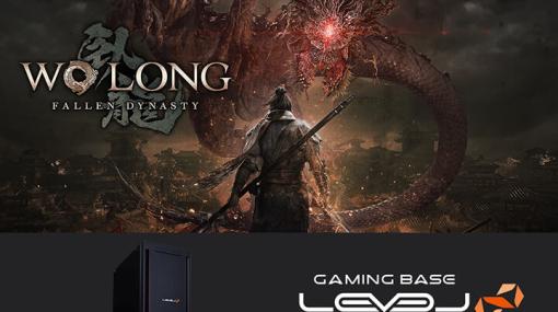 第13世代Core搭載の「Wo Long」推奨ゲームPCがLEVEL∞から登場