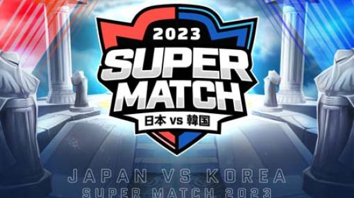 「サマナーズウォー」，日韓ライバル戦「JAPAN vs KOREA SUPER MATCH 2023」の参加受付がスタート