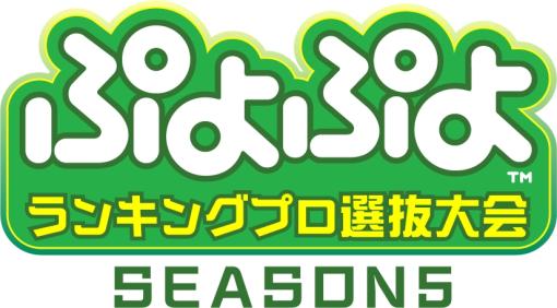 公式プロ大会「太陽生命 ぷよぷよファイナルズ SEASON5 鹿児島」の結果を公開。大会を制したのは，ともくん選手