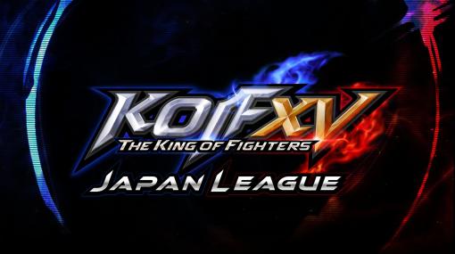 「KOF XV」，トッププレイヤー16名による公式リーグ“KOF XV JAPAN LEAGUE”予選を3月9日に開始。大会の模様はYouTubeやTwitchで配信