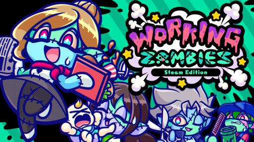 ゾンビになって4つの仕事に挑戦するお仕事アクション「Working Zombies Steam Edition」，本日発売。3月14日までは40％オフ