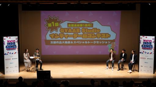 支援金総額は1億円。バンナム主催インディーズゲームコンテストの支援作品が発表された「TOKYO INDIE GAMES SUMMIT」ステージレポート