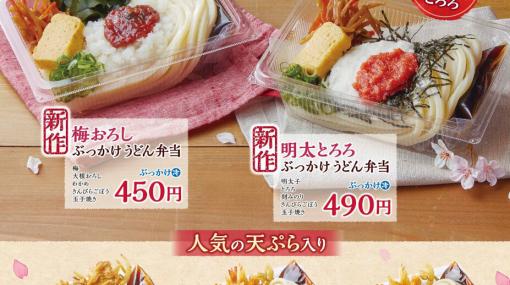 丸亀製麺から春の新作うどん弁当が2種類発売