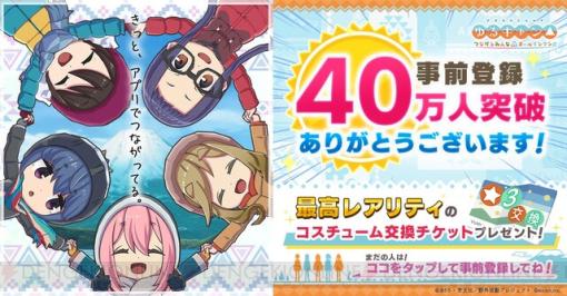 アプリ『ゆるキャン つなげるみんなのオールインワン！！』事前登録40万人突破！