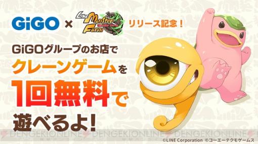 『LINE：モンスターファーム』サービス開始記念でGiGOのクレーンゲームが1回無料に！