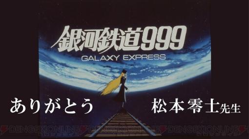 ありがとう、松本零士先生。アニメ『劇場版 銀河鉄道999』がYouTubeで無料公開【3/13まで】