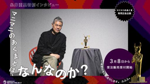 『MOTHER2』謎の黄金像“マニマニのあくま”が商品化。糸井重里氏のインタビューも公開