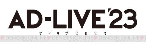 『AD-LIVE 2023』開催決定！ 『AD-LIVE 2022』BD＆DVD各巻にチケット優先販売申込券が封入