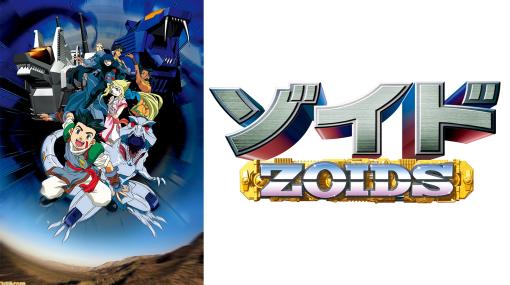 『ゾイド』40周年を記念しアニメ『ゾイド-ZOIDS-』が4月3日（月）19時よりTOKYO MXにて再放送。歴代キットやジオラマの展示で歴史を振り返る“ZOIDS展”の情報も