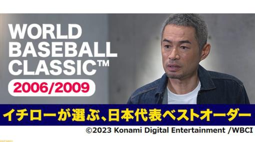 『プロスピA』イチローが考えた“2006/2009WBC最強打順”動画が公開。「一番はイチロー。チームの顔。僕はそれになりたいと思ってきた」