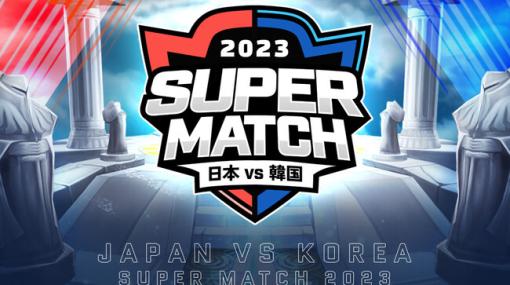 Com2uS Japan、『サマナーズウォー: Sky Arena』の日韓ライバル戦「JAPAN vs KOREA SUPER MATCH 2023」参加受付を開始