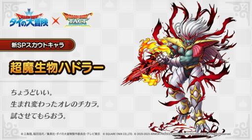 スクエニ、『ドラゴンクエストタクト』で「超魔生物ハドラー」と「ヒム」を3月7日より開催予定のSPスカウトに追加すると予告！