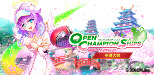 コロプラ、『白猫GOLF』で賞金をかけた「OPEN CHAMPIONSHIPS 2023 SAKURA CUP」を開催！