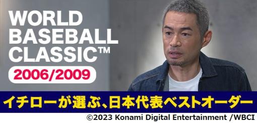 KONAMI、イチローさんが「2006/2009 WORLD BASEBALL CLASSIC」について語る特別動画をYouTube「パワプロ・プロスピ公式」チャンネルで公開