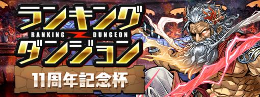 ガンホー、『パズル＆ドラゴンズ』で「ランキングダンジョン(11周年記念杯)」を3月13日より開催すると予告