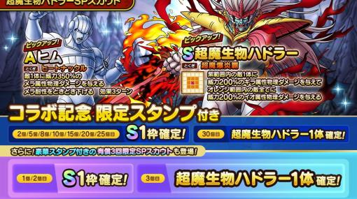 スクエニ、『DQタクト』で「超魔生物ハドラーSPスカウト」を開始！　3回限定SPスカウトや特別なスタンプも！