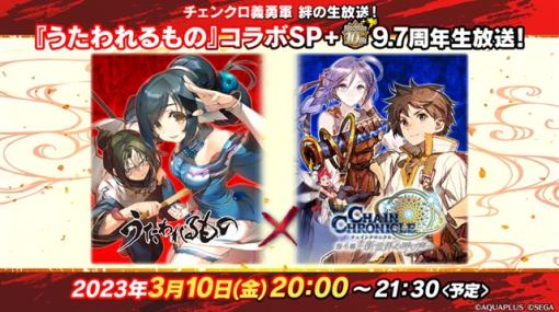 セガ、『チェインクロニクル 第4部』で3月10日20時より「『うたわれるもの』コラボSP＋9.7周年生放送！」を配信！