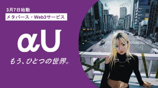 KDDI、メタバース・Web3サービス「αU(アルファユー)」を始動！