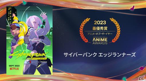 「クランチロール・アニメアワード 2023」の受賞作品が発表！アニメ・オブ・ザ・イヤーは「サイバーパンク エッジランナーズ」に