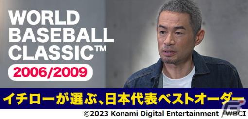 イチローさんが「2006/2009 WORLD BASEBALL CLASSIC」について語る動画が公開！日本代表のベストオーダーも選出