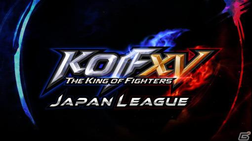 「KOF XV JAPAN LEAGUE」が3月9日より開催！国内トッププレイヤー16名による4グループの総当たり戦