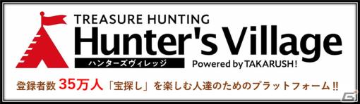 現実世界で宝探しが体験できる「Hunter's Village」にレベルシステムが追加！Lvアップでアイテムがゲットできる