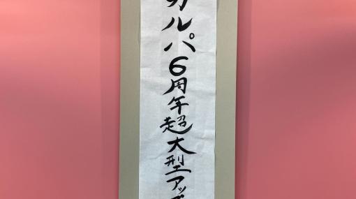 「バンドリ！ ガールズバンドパーティ！」が6周年！超大型アップデートを記念して愛美さん執筆の習字が公開に