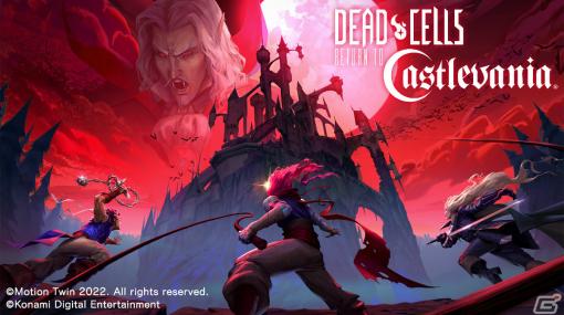 「Dead Cells」にて「悪魔城ドラキュラ」とコラボした大型追加コンテンツ「Return to Castlevania」がリリース！